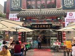 -清真·二嫂子煎饼果子(鼓楼旗舰形象店)