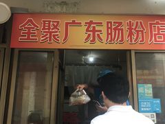 门面-广东肠粉·老字号