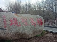 -中华福寿山