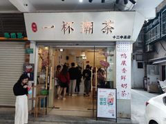 门面-一杯潮茶·专注潮汕茶饮(十二中创始店)