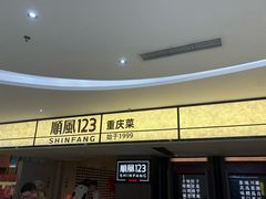 -顺风123(观音桥大融城店)