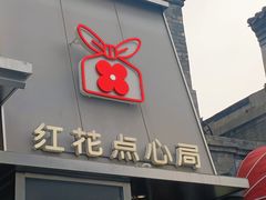 -红花点心局(护国寺店)