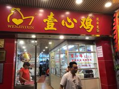 门面-文记壹心鸡(宝华路店)