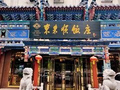 -东来顺饭庄(天坛店)