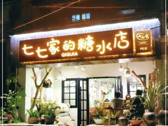 门面-七七家的糖水店(南湾街1号店)