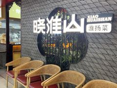 -晓淮山·扬州早茶·淮扬菜(龙阳广场店)