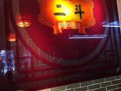 -二斗栗子(黄河道店)