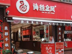 -海丝金凤(金鱼店)