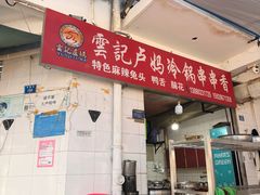 -雲记卢妈冷锅串串(中道街总店)