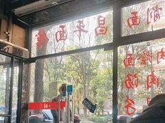 -昌平路面馆