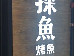 门面-探鱼·鲜青椒爽麻烤鱼(番禺万达店)