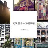 去武汉，特色老街昙华林游走攻略