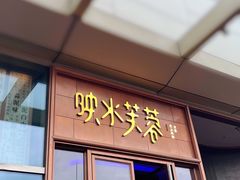门面-映水芙蓉(上海万象城店)