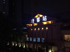 -老客站酒楼(金花南路店)