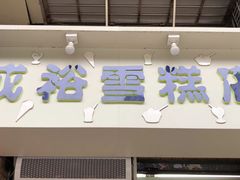 门面-成裕雪糕店(士多店)