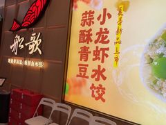 -船歌·鱼水饺青岛菜(金狮广场店)