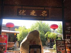 门面-优之名鹅城