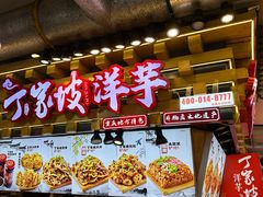 -丁家坡洋芋·观音桥好吃街A区(全国总店)