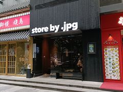 门面-JPG canteen(广州寺右公馆店)