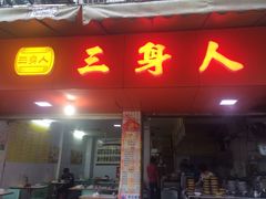 门面-三身人金新肠粉(丹霞店)