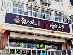 -海之味海鲜大咖·家常菜