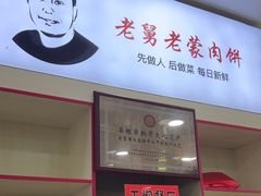 -老舅老蒙肉饼非遗店(一店)