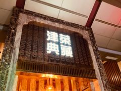 门面-津菜典藏河西店(水上店)