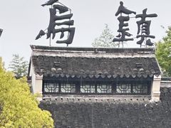 -乌镇景区