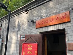 门面-玫瑰红烤羊排(北新桥三条店)