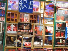 -郝富贵火锅