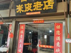 门面-吕家米皮