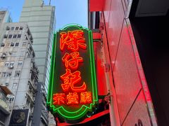-深仔记茶餐厅(亚士厘道店)