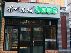 门面-眉州东坡(团结湖店)