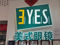 -美式眼镜·授权蔡司.依视路.尼康.豪雅.明月(人民广场店)