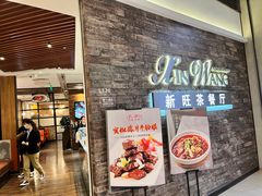 -新旺茶餐厅(嘉里城店)