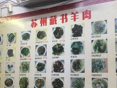 -苏州藏书羊肉(沁扬市场店)