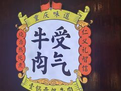 -受气牛肉·重庆耙牛肉(南坪总店)