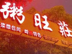 -粥旺庄(芳村店)