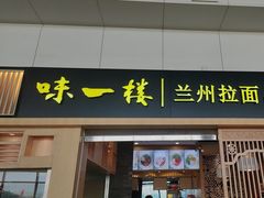 -味一楼兰州拉面(机场一店)