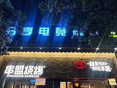 -串盟烧烤·长沙美食地标(星沙店)