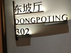 -眉州东坡(望京店)