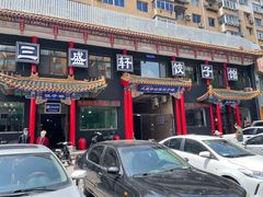 门面-三盛轩回民饺子馆