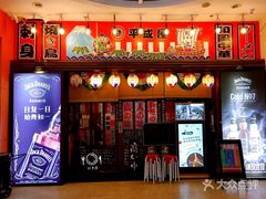 门面-平成屋· Late Night 食堂(四川北路店)