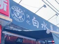 -洪记白水羊头(留学路店)