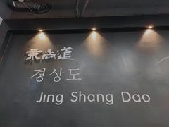 -京尚道韩式美食屋(海甸岛店)