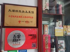 -太湖好灶头土菜馆(石公路店)
