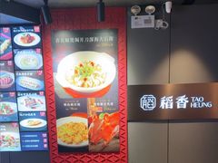 -稻香酒家·35年老字号(侨光店)