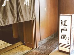 -江户前日本料理(瑞诗酒店店)