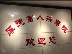-厚德盲人按摩(太阳城店)