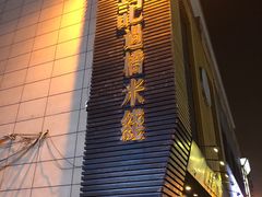 -陳生記米线·始于1989(武林店)